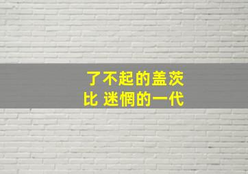 了不起的盖茨比 迷惘的一代